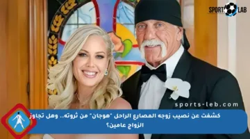 كشفت عن نصيب زوجة المصارع الراحل “هوجان” من ثروته.. وهل تجاوز الزواج عامين؟